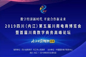 永亨、京東、阿里等企業(yè)受邀參展《第五屆川南電商博覽會(huì)》