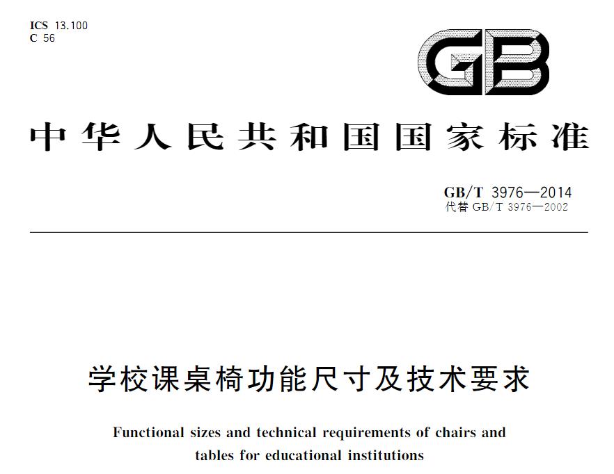 學(xué)校課桌椅國家現(xiàn)行標(biāo)準(zhǔn)是什么？《學(xué)校課桌椅功能尺寸及技術(shù)要求》