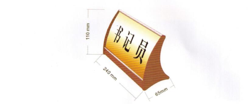 書記員、當(dāng)事人、公訴人臺(tái)牌